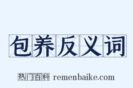 包养反义词是什么意思的图片